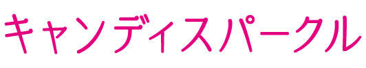 キャンディスパークル花苗 キョウチクトウ科ニチニチソウ属 ロゴ