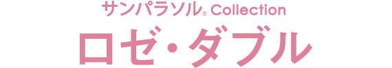 サンパラソル Collectionロゼ・ダブル ロゴ