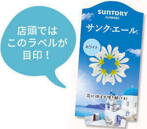 サンク・エール花苗のラベル