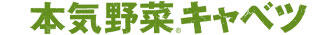 本気野菜キャベツロゴ