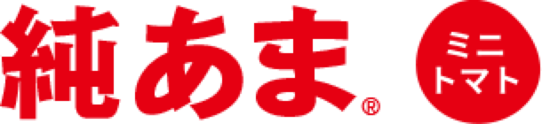 純あま®