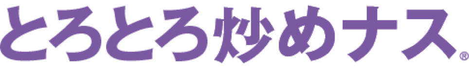 とろとろ炒めナス®