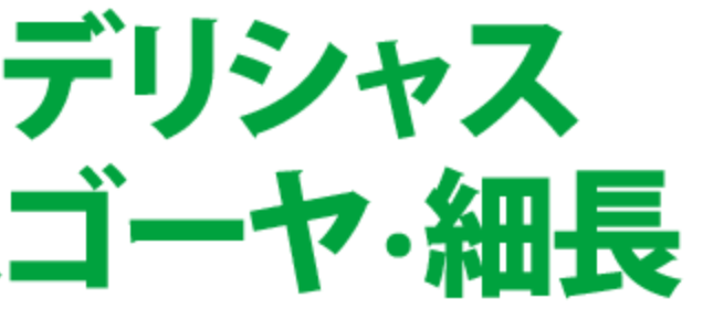 デリシャスゴーヤ・細長