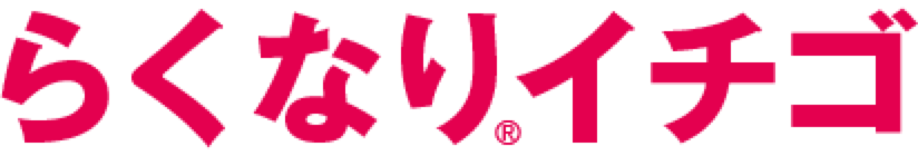 らくなり®いちご