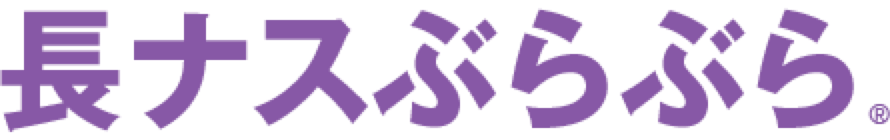 長ナスぶらぶら