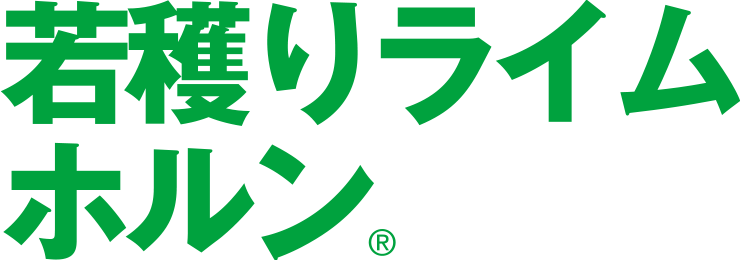 若穫りライムホルン®