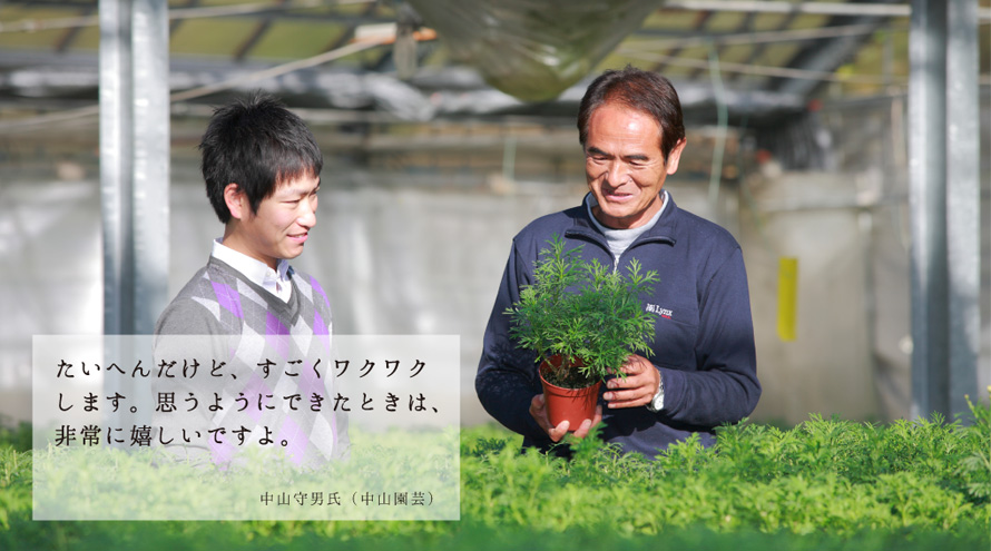 プロフェッショナルであること 生産者インタビュー 中山園芸 中山守男氏