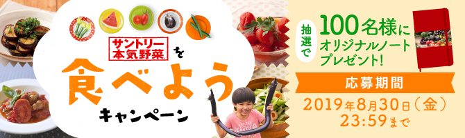 本気野菜を食べようキャンペーン！