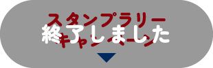 スタンプラリーキャンペーン