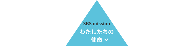 SBS mission わたしたちの使命