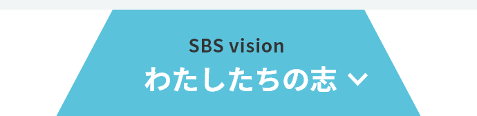 SBS vision わたしたちの志
