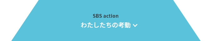 SBS action わたしたちの考動