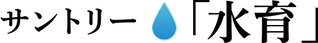 サントリー「水育」