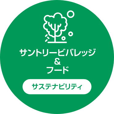 サントリー食品インターナショナル サステナビリティ