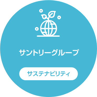 サントリーグループ サステナビリティ