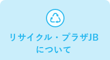 リサイクル・プラザJBについて