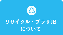 リサイクル・プラザJBについて