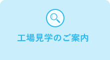 工場見学のご案内