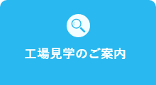 工場見学のご案内