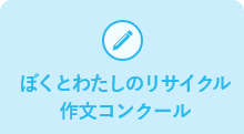 ぼくとわたしのリサイクル作文コンクール