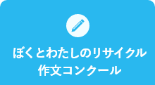 ぼくとわたしのリサイクル作文コンクール