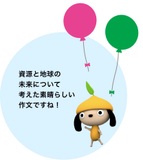 資源と地球の未来について考えた素晴らしい作文ですね!