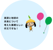 資源と地球の未来について考えた素晴らしい作文ですね!