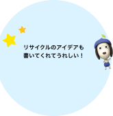 リサイクルへの思いが伝わる作文ですね!