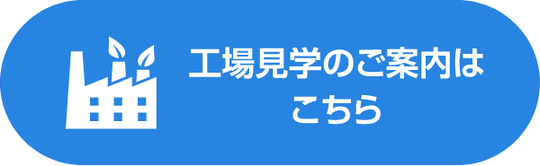 工場見学のご案内はこちら
