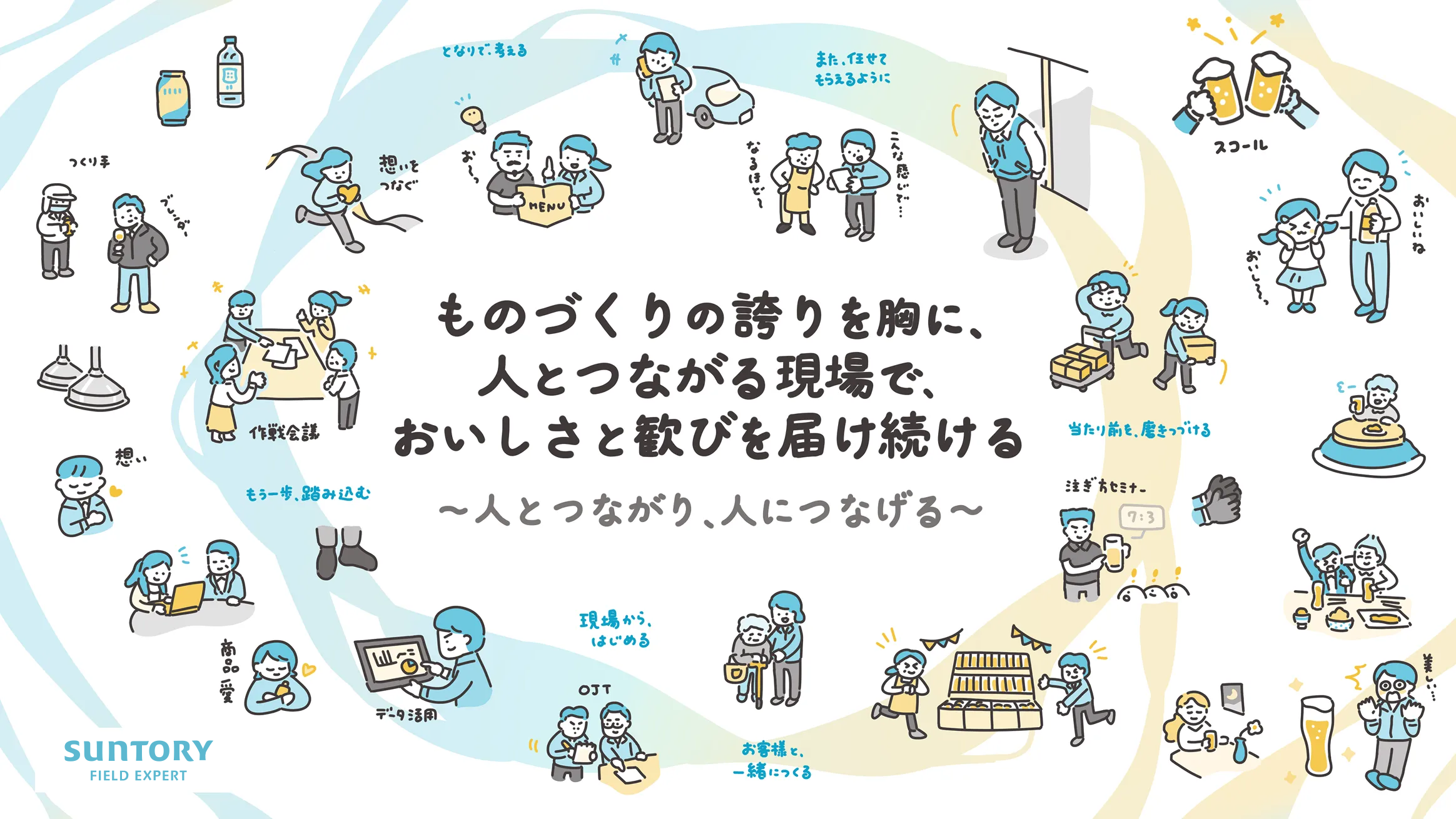 ものづくりの誇りを胸に、人とつながる現場で、おいしさと歓びを届け続ける 〜人とつながり、人につなげる〜
