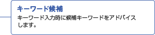 キーワード候補 キーワード入力時に候補キーワードをアドバイスします。