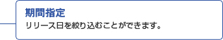 期間指定 リリース日を絞り込むことができます。