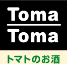 TomaToma トマトのお酒