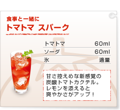 �H���ƈꏏ�Ɂ@�g�}�g�} �X�p�[�N�F
�g�}�g�} 60ml
�\�[�_ 60ml
�X �K��
�Â��T���߂ȐV���o�̒Y�_�g�}�g�J�N�e���B��������Y����Ƒu�₩�����A�b�v�I