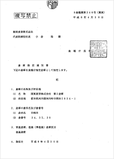 食糧庁指定倉庫免許（PDF）