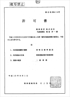 第一種利用運送事業免許（PDF）