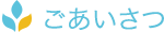ごあいさつ 