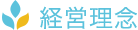 経営理念