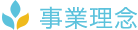 事業理念