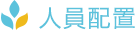 人員配置