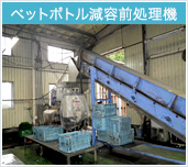 ペットボトル減容前処理機