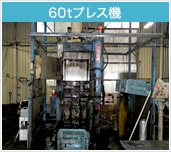 60tプレス機