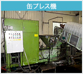 缶プレス機