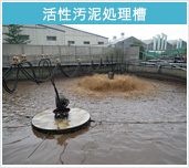 活性汚泥処理槽