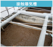 接触曝気槽