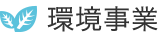環境事業