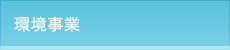 環境事業