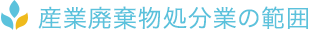 産業廃棄物処分業の範囲