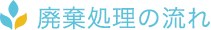 廃棄処理の流れ 