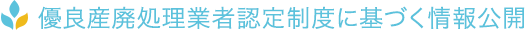 優良産廃処理業者認定制度に基づく情報公開